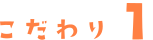 こだわり1